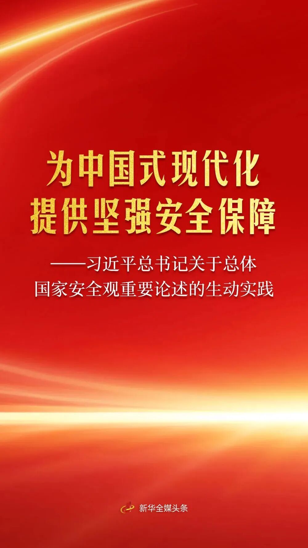 安全为要