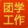 再按需打开相关阅读